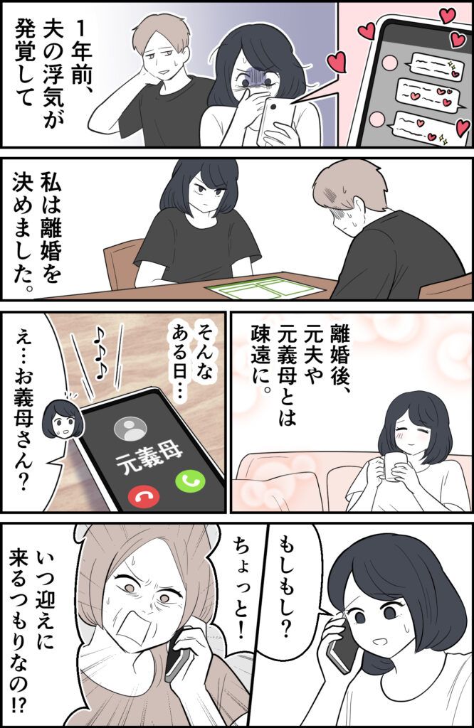 「早く子どもを迎えに来て！」子なし夫婦だった私たち。離婚1年後…元義母から意味不明な電話が！？ #元夫トラブル 1