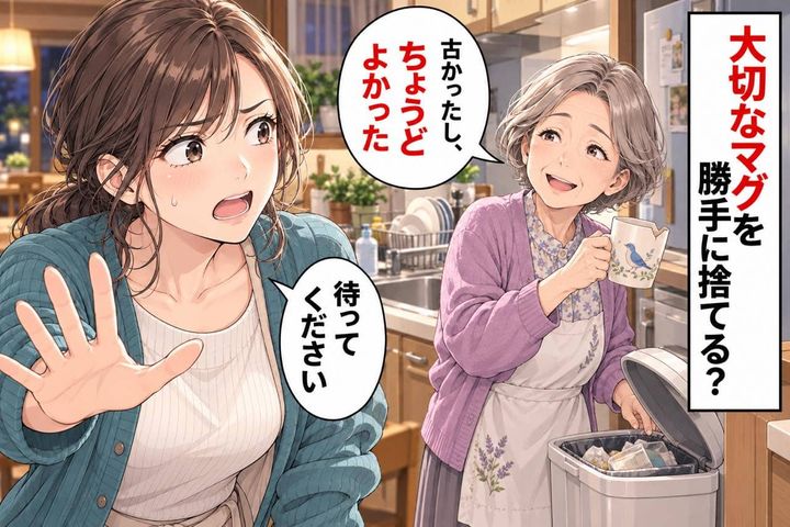 「古かったし、ちょうどよかった」大切なマグを欠けさせた義母。ゴミ箱へ向かう手を、慌てて止めた私…
