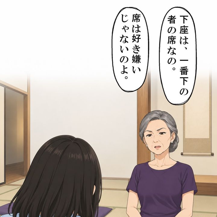 義母は、下座は一番下の者の席だと言い切りました