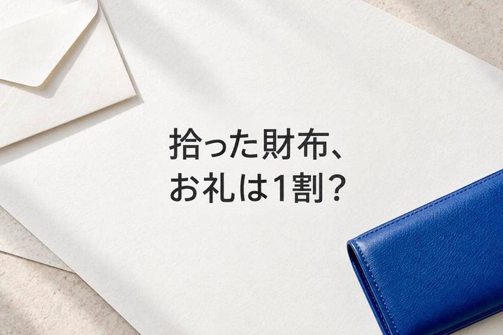 「拾った財布のお礼は１割？」実は拾った場所でも変わる“報労金”のルール