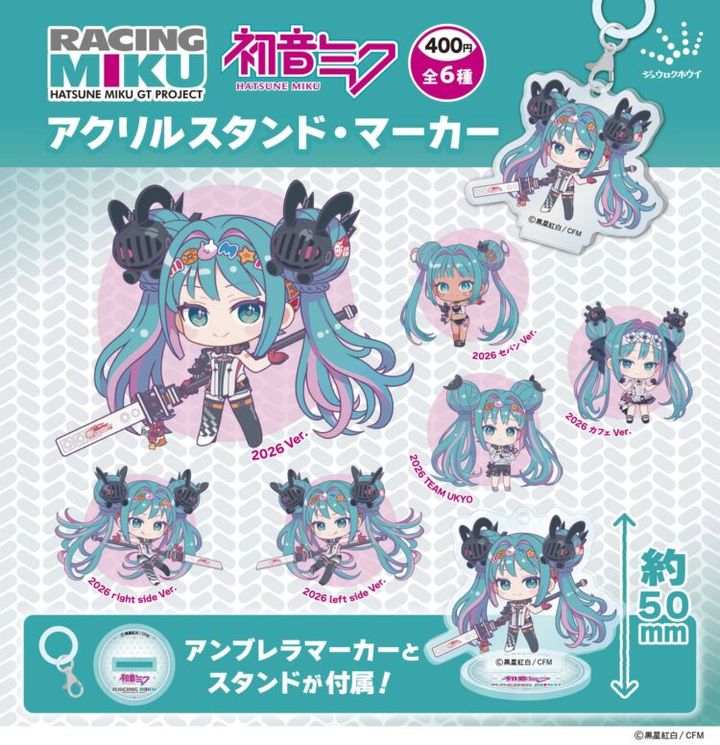 レーシングミク2026のアクリルスタンド・マーカー全6種類