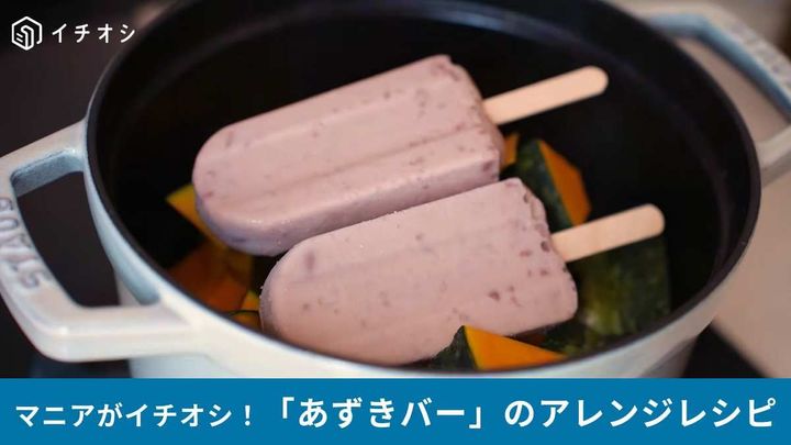 小豆バー×かぼちゃ