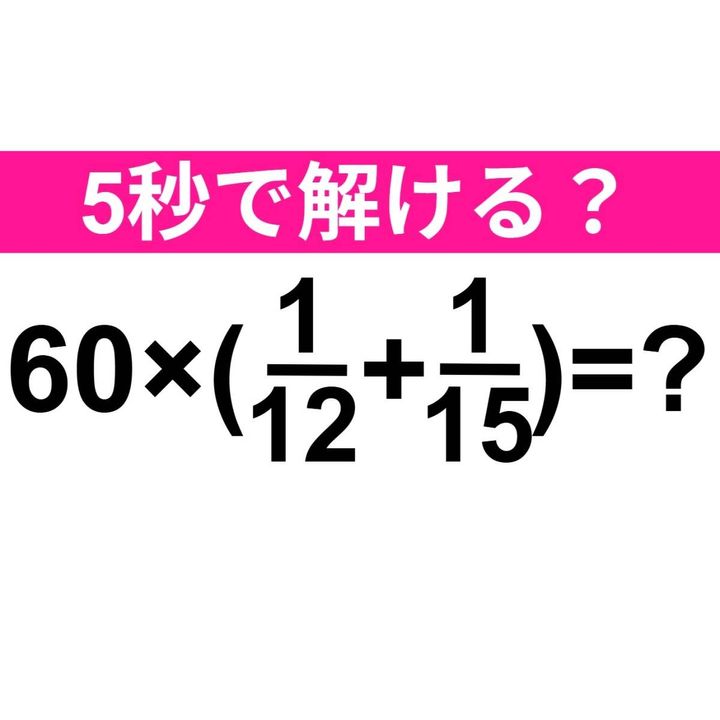 60×(1/12＋1/15) =？
