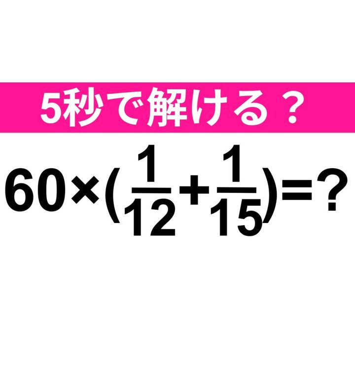 60×(1/12＋1/15) =？
