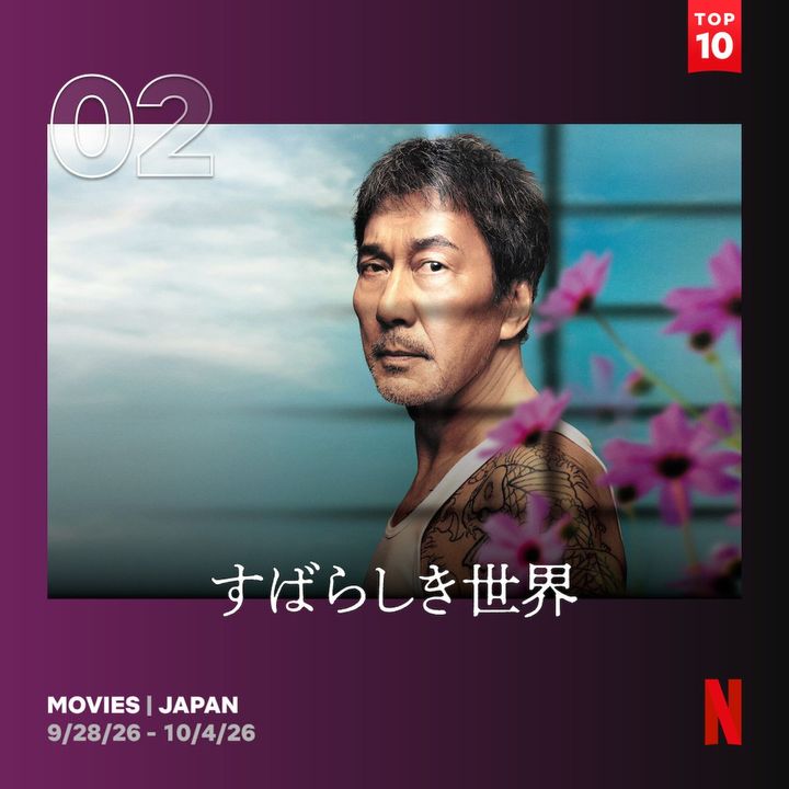 役所広司×西川美和監督が描く珠玉の人間ドラマ『すばらしき世界』がNetflix TOP10で第2位！