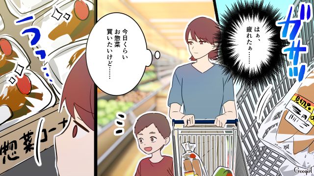 ドケチ夫のせいで惣菜すら買えず…迷わずコロッケを手に取ったママ友を羨ましく思った話