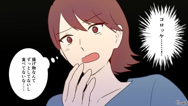 ドケチ夫のせいで惣菜すら買えず…迷わずコロッケを手に取ったママ友を羨ましく思った話