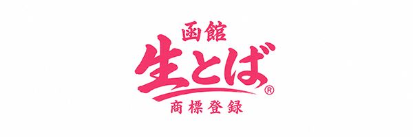 函館朝市の隠れた名物「生とば」が全国展開へ。父が作った味で函館の新名物を目指す