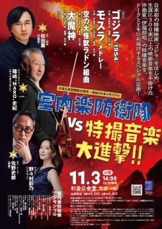 【東京都杉並区】「ゴジラの日」に「室内楽防衛隊VS特撮音楽 大進撃！！」開催。生演奏やトークも