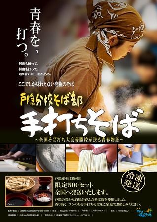 全国高校生そば打ち大会優勝の高校生たちが打つ絶品手打ちそばを500セット限定で販売