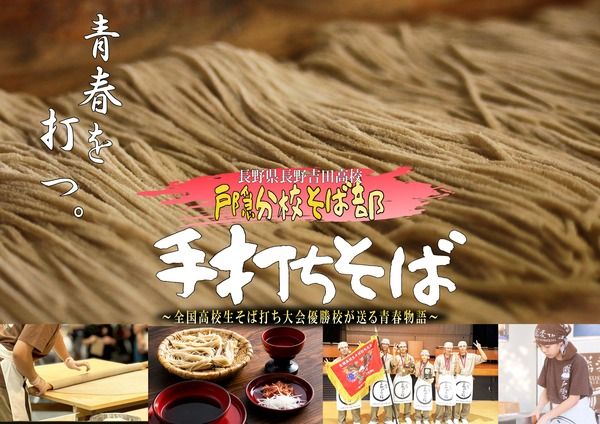 全国高校生そば打ち大会優勝の高校生たちが打つ絶品手打ちそばを500セット限定で販売