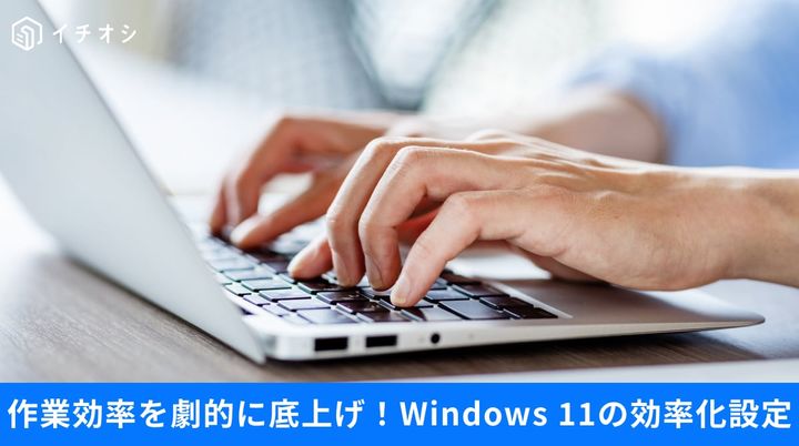 Windows+Dキーでの画面最小化やタスクバーウィジェット無効化、スタートアップ停止によるWindows 11爆速化の解説イメージ