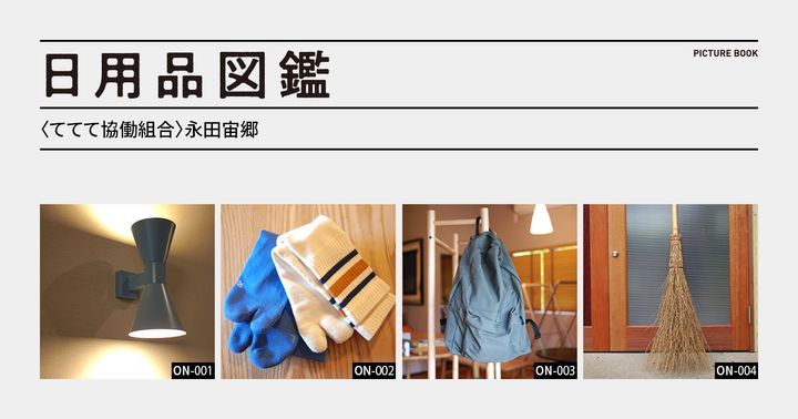 日用品図鑑：〈ててて協働組合〉永田宙郷の愛用する〈スタンダードサプライ〉のリュックetc.