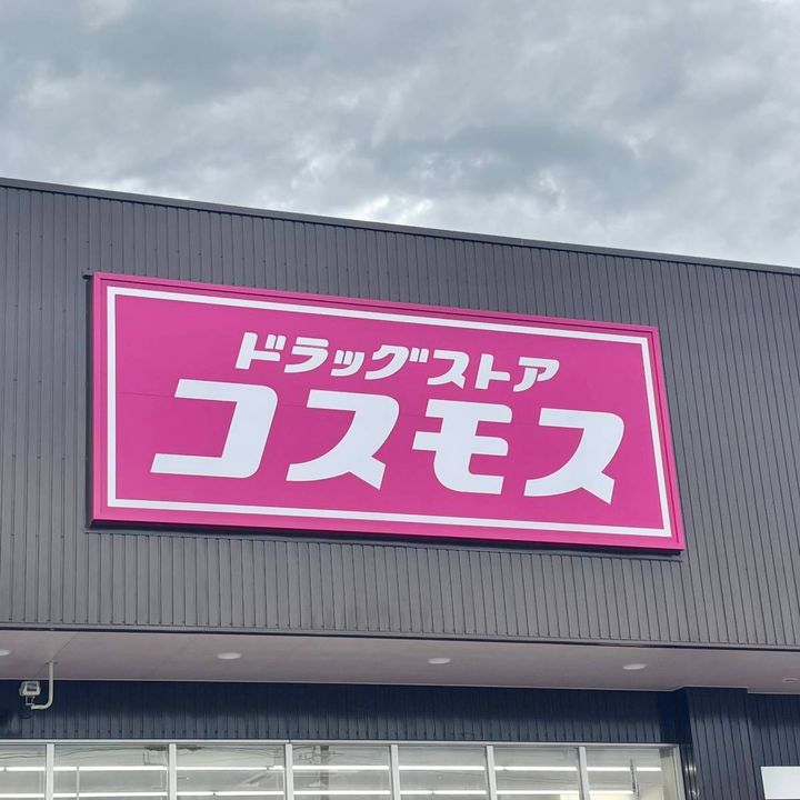 コスモスの看板