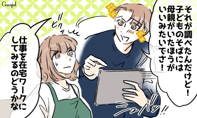 じゃあ自分がやってみれば？ 仕事を辞めて自宅保育に…と言ってきた夫を論破した話
