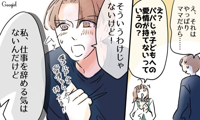 じゃあ自分がやってみれば？ 仕事を辞めて自宅保育に…と言ってきた夫を論破した話