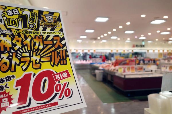 鮮魚専門店「角上魚類」が阪神タイガースのリーグ優勝を祝う「売る虎セール」開催！全品10％OFF