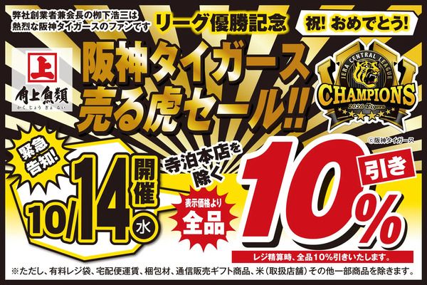 鮮魚専門店「角上魚類」が阪神タイガースのリーグ優勝を祝う「売る虎セール」開催！全品10％OFF