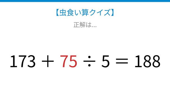 【虫食い算クイズ】173＋□□÷5＝188、□に入る数字は？論理で解ける！の解答画像