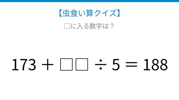 【虫食い算クイズ】173＋□□÷5＝188、□に入る数字は？論理で解ける！の問題画像
