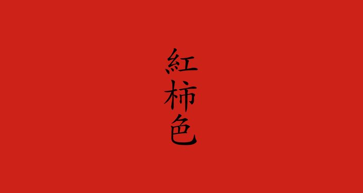 紅柿色（べにかきいろ）