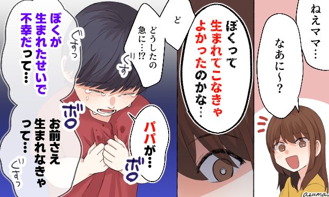 「パパが…僕が生まれたせいで不幸だって」息子にありえない言葉を吐いた夫と離婚した話