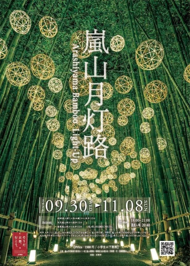 大人気ライトアップイベント「嵐山月灯路」