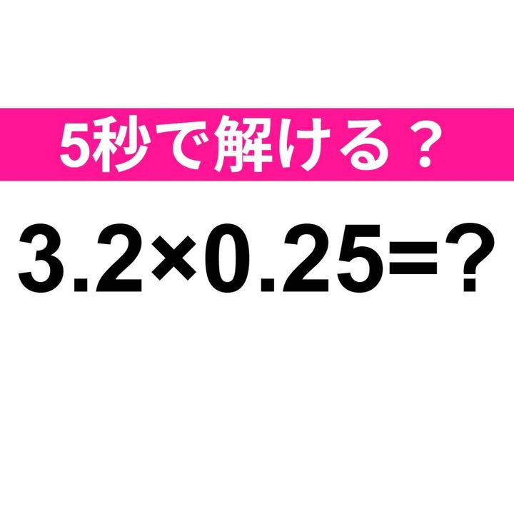 3.2×0.25=？