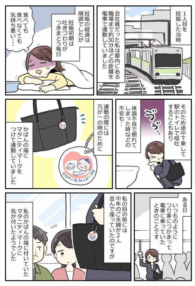「いいご身分だよな」そんなつもりじゃない…！マタニティマークをつけていた私が経験したこと