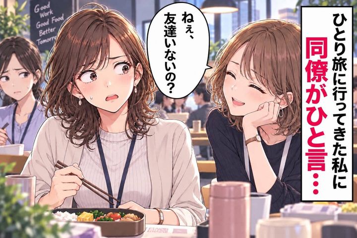「ねぇ、友達いないの？」ひとり旅の報告に同僚が放ったひと言→余計なお世話なのはどっち？