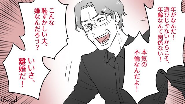 30歳年下の女性と不倫し「火遊びなんかじゃない！ 本気だ！」…家族にバレて開き直った夫に幻滅…離婚を決意した妻の話