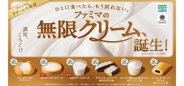 ファミリーマート無限クリーム誕生の告知ポスター。新作スイーツが並ぶ