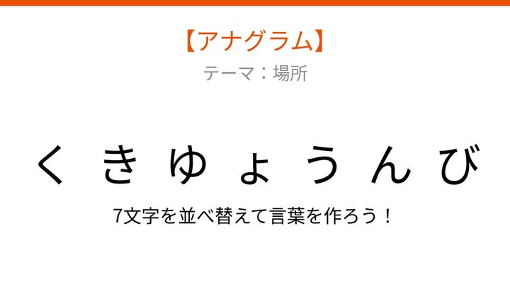 【アナグラム】場所に関する言葉を並べ替えて何？バラバラにしましたの問題画像