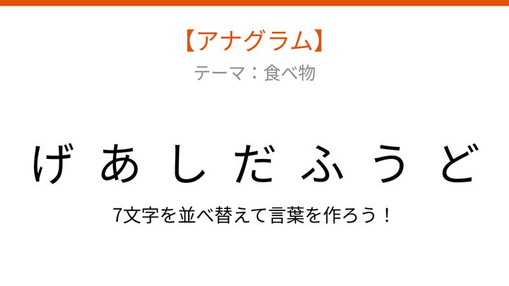 【アナグラム】食べ物テーマ 文字をバラバラにしました！何の料理でしょうの問題画像
