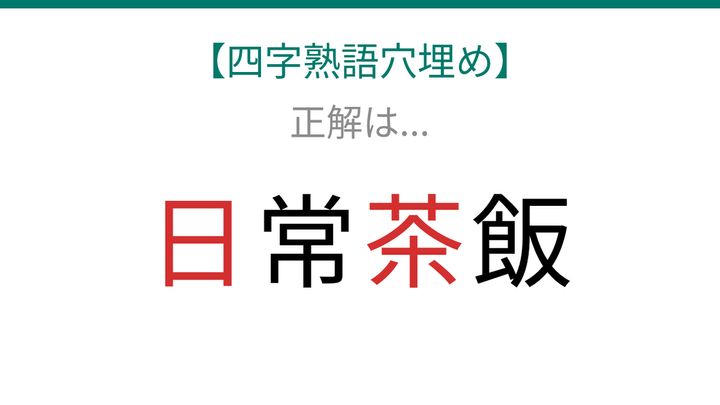 【四字熟語穴埋め】□常□飯、空欄に入る漢字は？の解答画像