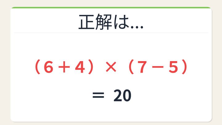 【数式パズル】閃けば一瞬、詰まれば沼！6・7・4・5で20を作ろう！の解答画像