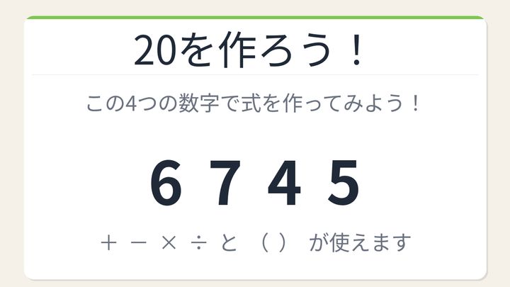 【数式パズル】閃けば一瞬、詰まれば沼！6・7・4・5で20を作ろう！の問題画像