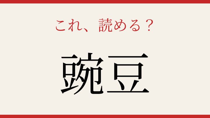 【難読漢字】読み間違いに注意！野菜の名前は二文字で表現の問題画像