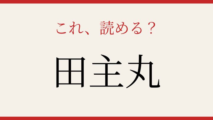 【難読漢字】知ってたら物知り！福岡の町の名前の問題画像