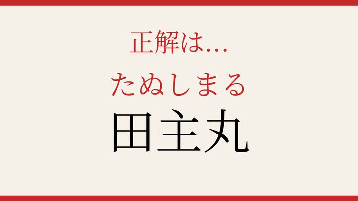 【難読漢字】知ってたら物知り！福岡の町の名前の解答画像