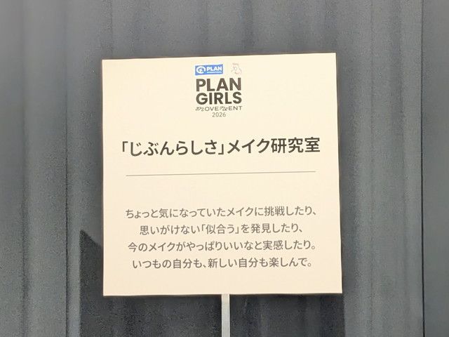 「じぶんらしさ」メイク研究室の案内パネル