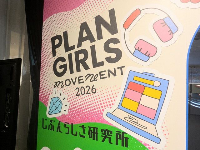 PLAN GIRLS MOVEMENT 2026 じぶんらしさ研究所のメインビジュアル