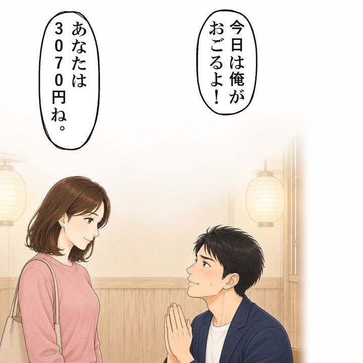 彼の分は私の3倍以上。割り勘は、今日で最後にしました