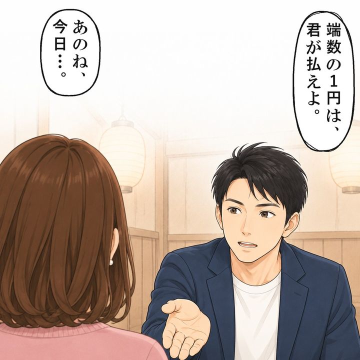 お会計で、彼は端数の1円まで私に払わせようとしました