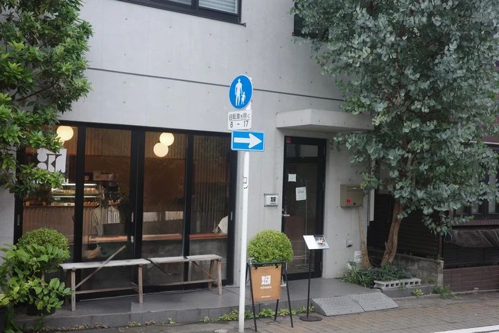 いちじく好き必見！世田谷の閑静な住宅街にひっそり佇む和カフェ 【nomaru bake】_1