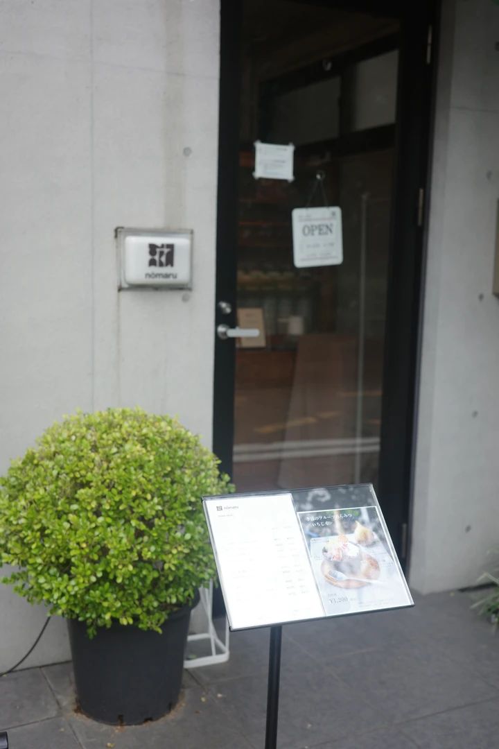 いちじく好き必見！世田谷の閑静な住宅街にひっそり佇む和カフェ 【nomaru bake】_2