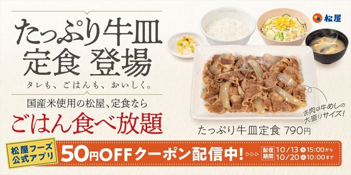 「たっぷり牛皿定食」のキービジュアル