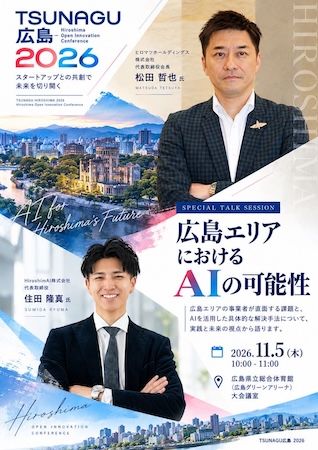 【広島県広島市】ビジネスイベント「TSUNAGU広島2026」で企業のAI活用を議論するトークセッション開催