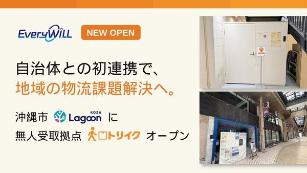 【沖縄県沖縄市】宅配荷物無人受取拠点「トリイク」が、創業支援拠点「Lagoon KOZA」にオープン！