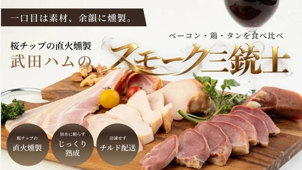 桜チップ直火燻製ベーコン・チキン・タンの食べ比べセット、武田ハムが先行販売！
